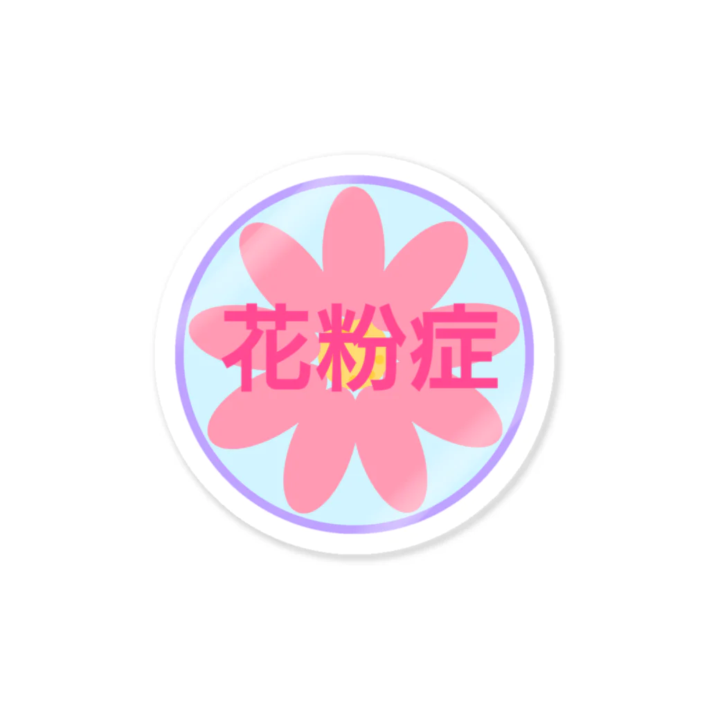 しおりの花粉症のアピール Sticker