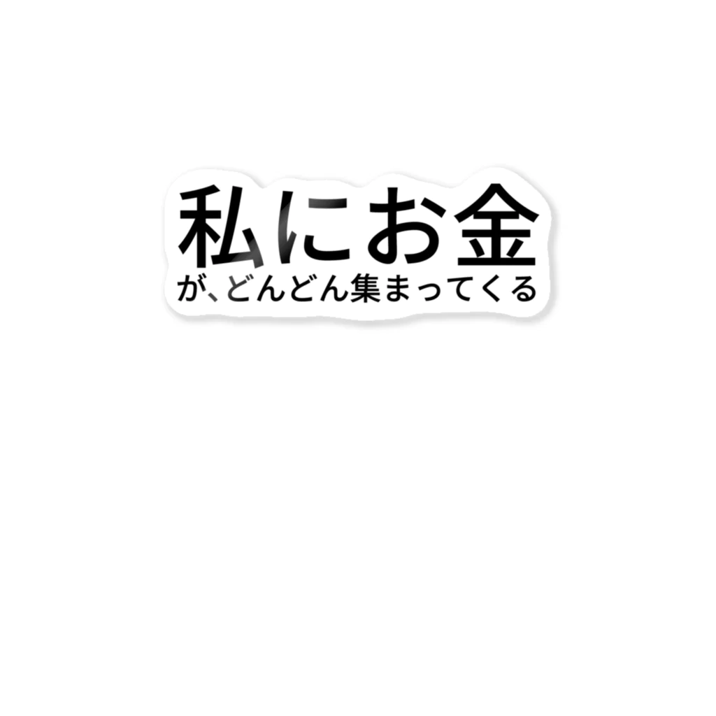 ミラくまの私にお金が、どんどん集まってくる ステッカー