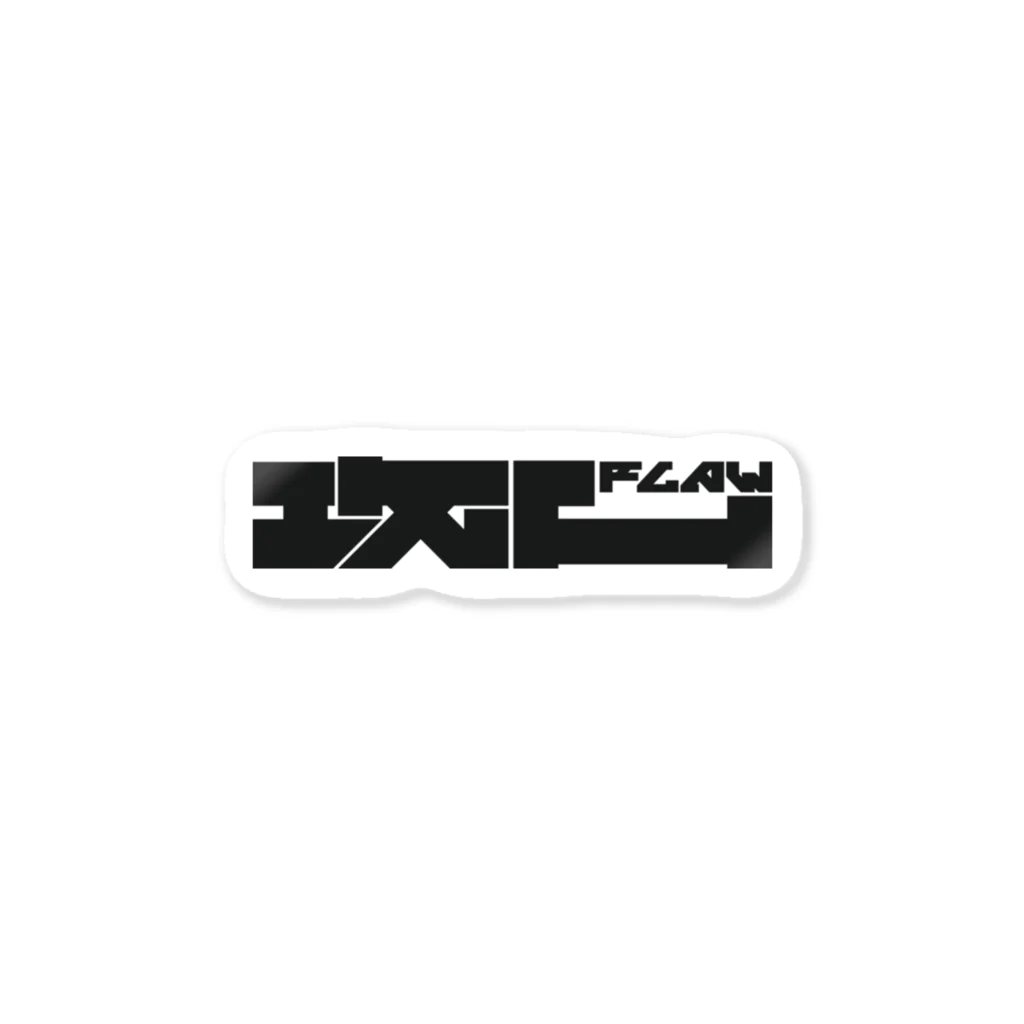 しびれの攻口 Sticker