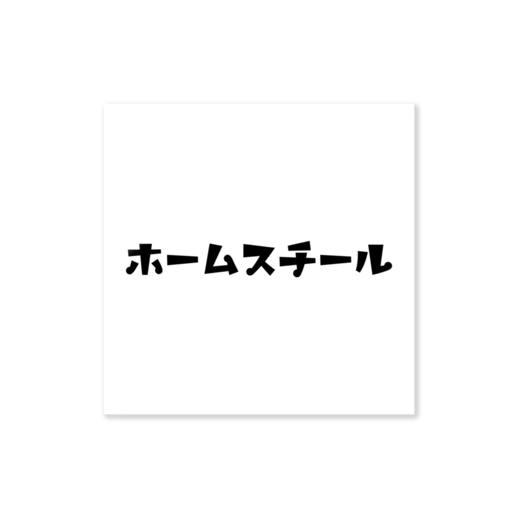 e8のホームスチール ステッカー