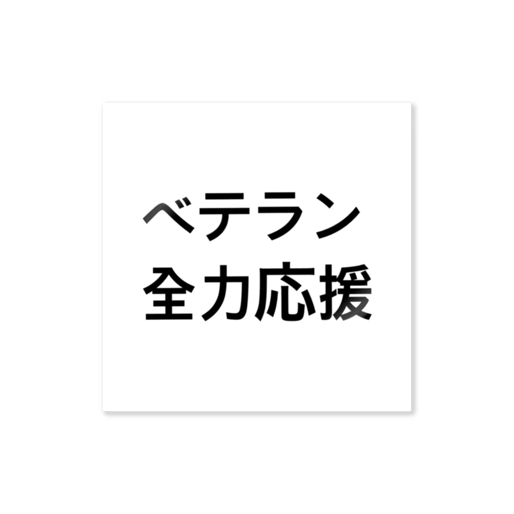 e8のベテランを推す ステッカー