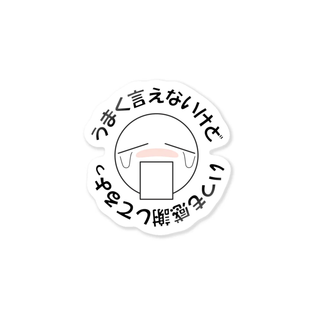 まゆぽんのアトリエの「うまく言えないけど、いつも感謝してるよっ」 ステッカー