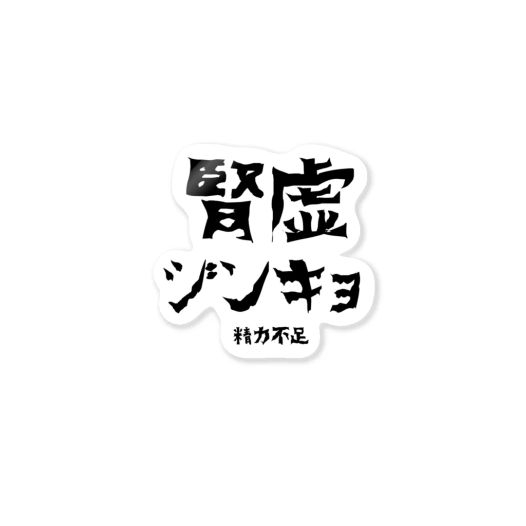 しんきゅうはたのしいよの腎虚　Jinkyo ステッカー