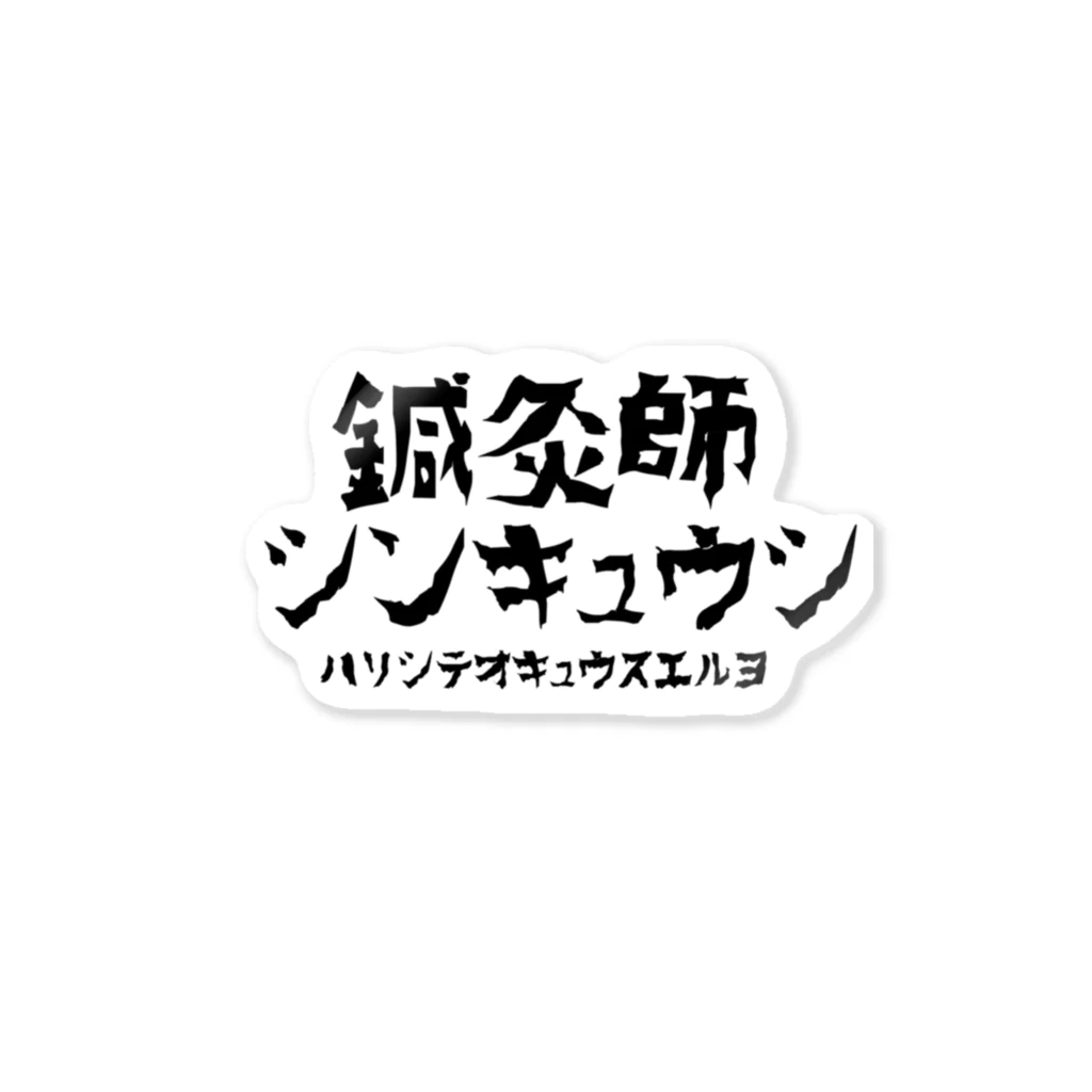 しんきゅうはたのしいよのI am 鍼灸師 ステッカー