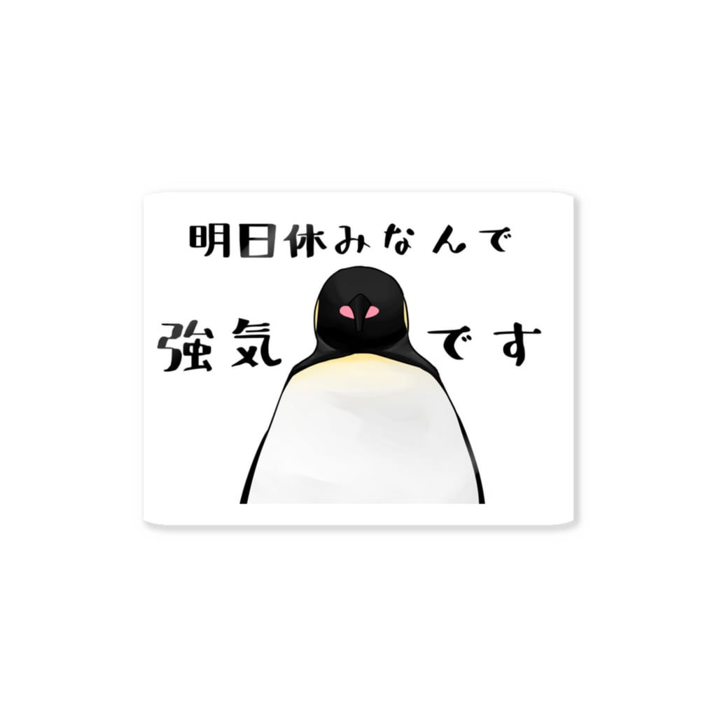明日休みなので強気ペンギン かとうみかん ペンギンイラスト Nomerumikan のステッカー通販 Suzuri スズリ