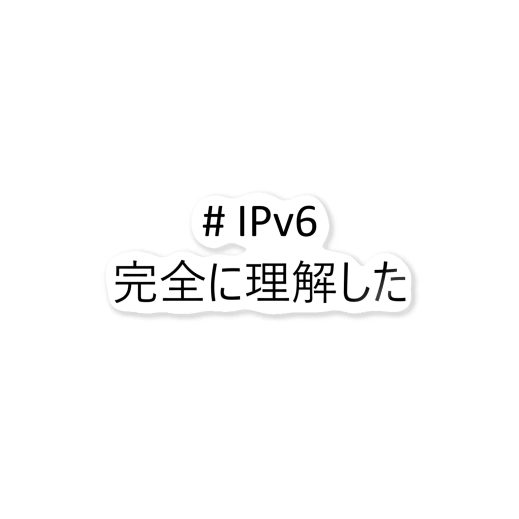 Another Engineerの#IPv6完全に理解した ステッカー