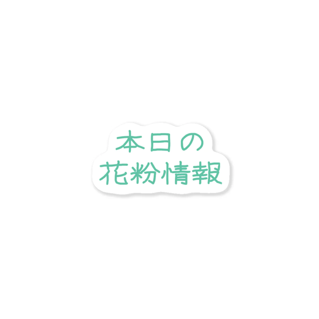 サクラの本日の花粉情報 ステッカー