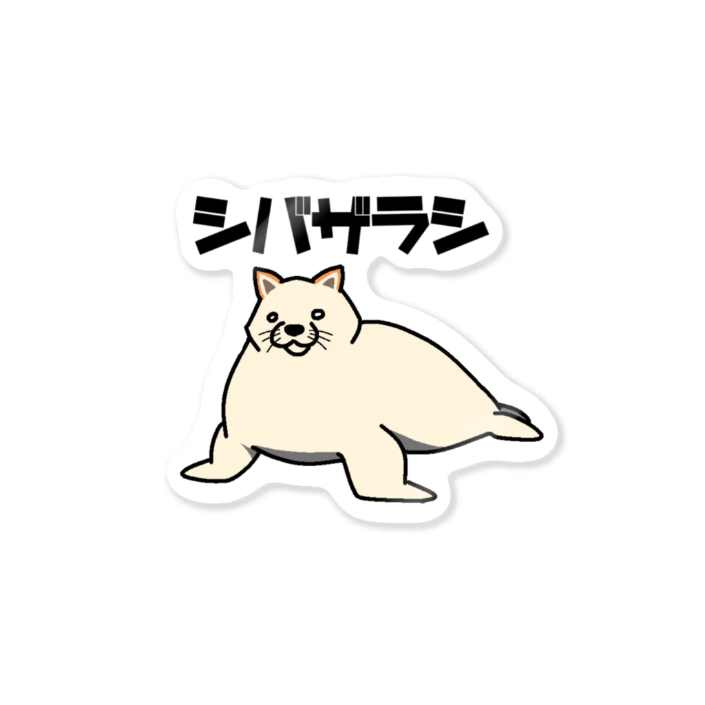 チャンネルのあのあのシバザラシ(白) Sticker