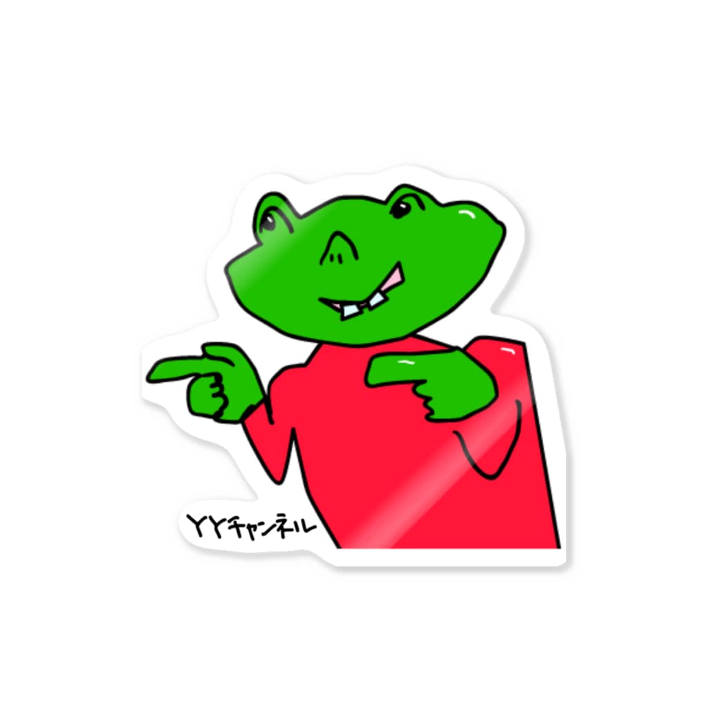 YYチャンネルのわいわいグッズ Sticker