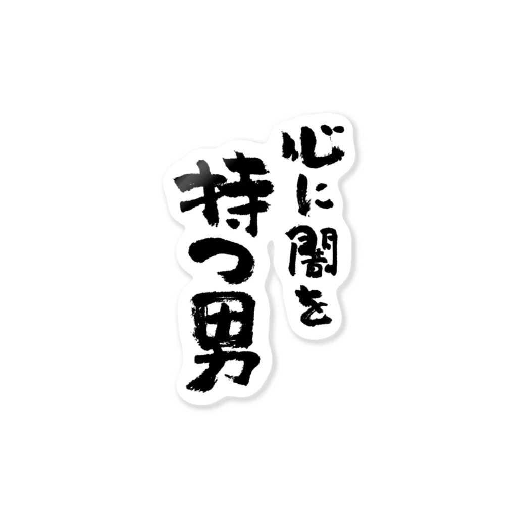 風天工房の心に闇を持つ男（黒） ステッカー