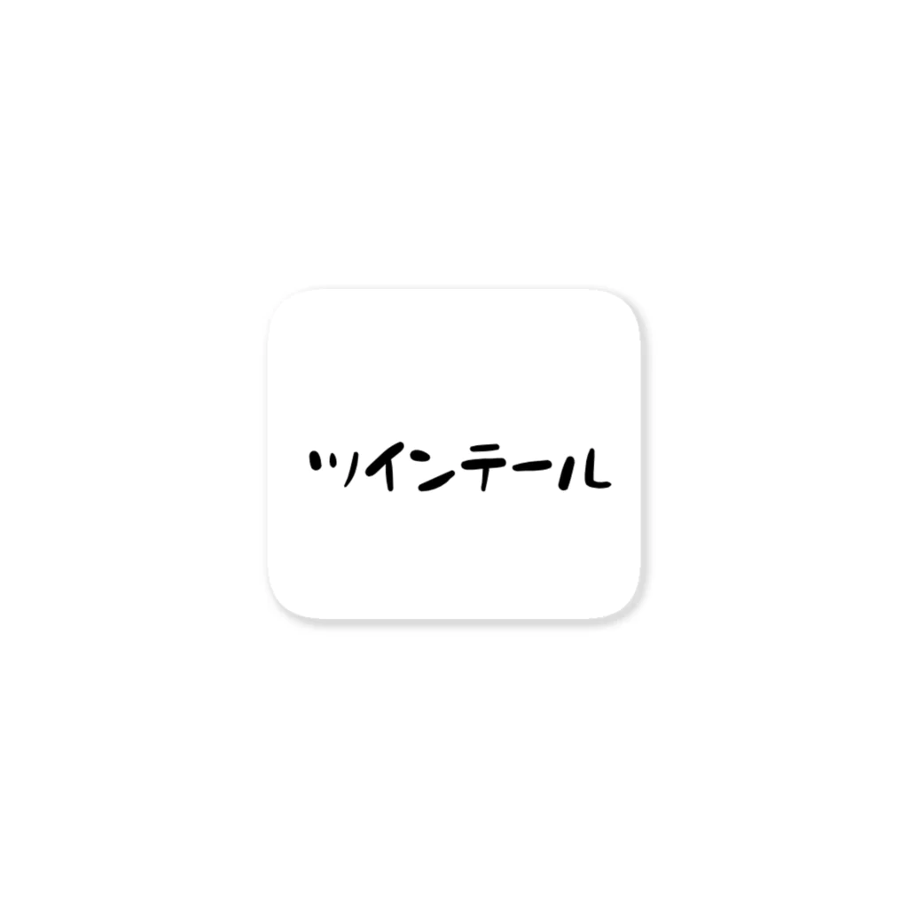 ハルの部屋のツインテール系 ステッカー