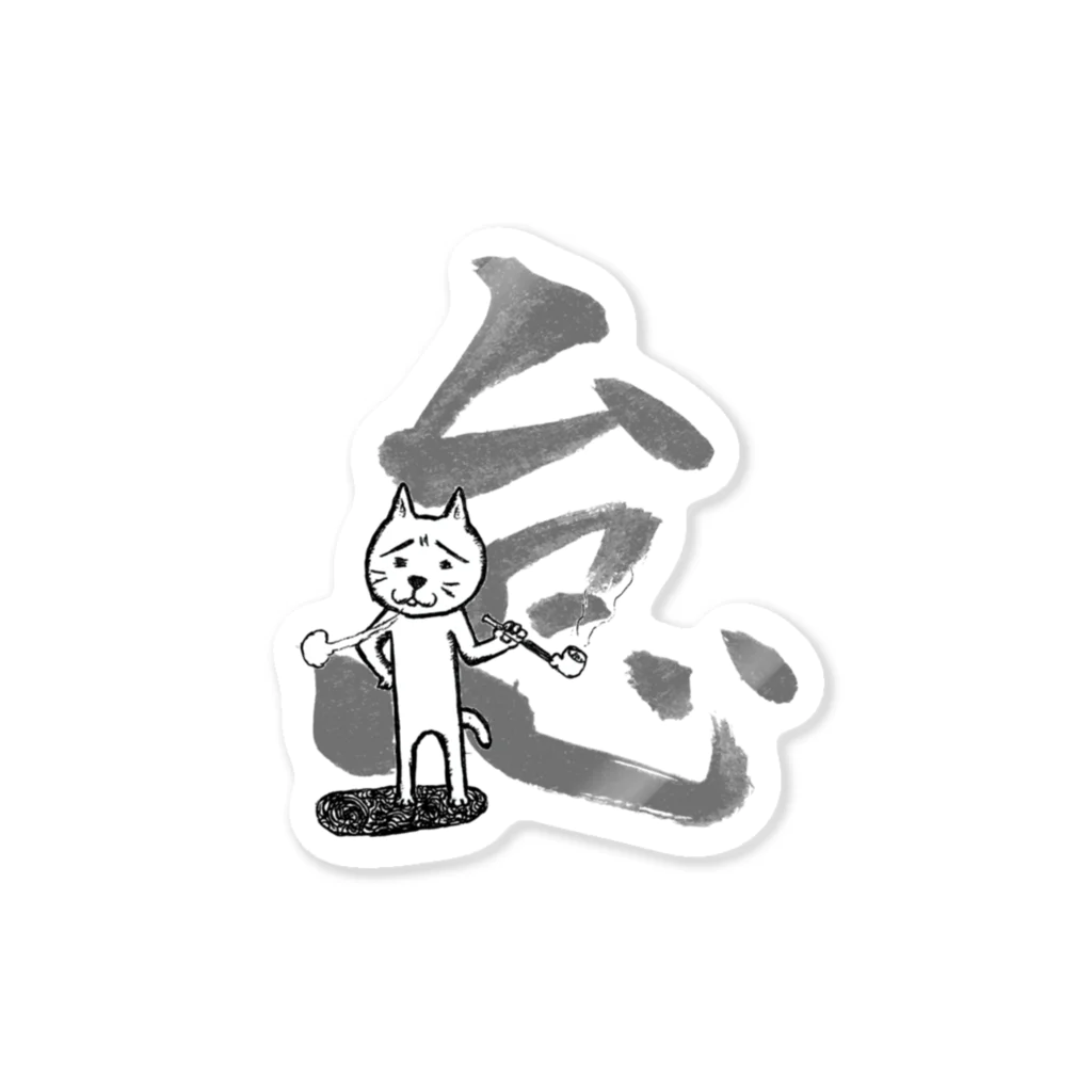 叉紋堂の煙管猫の怠け Sticker