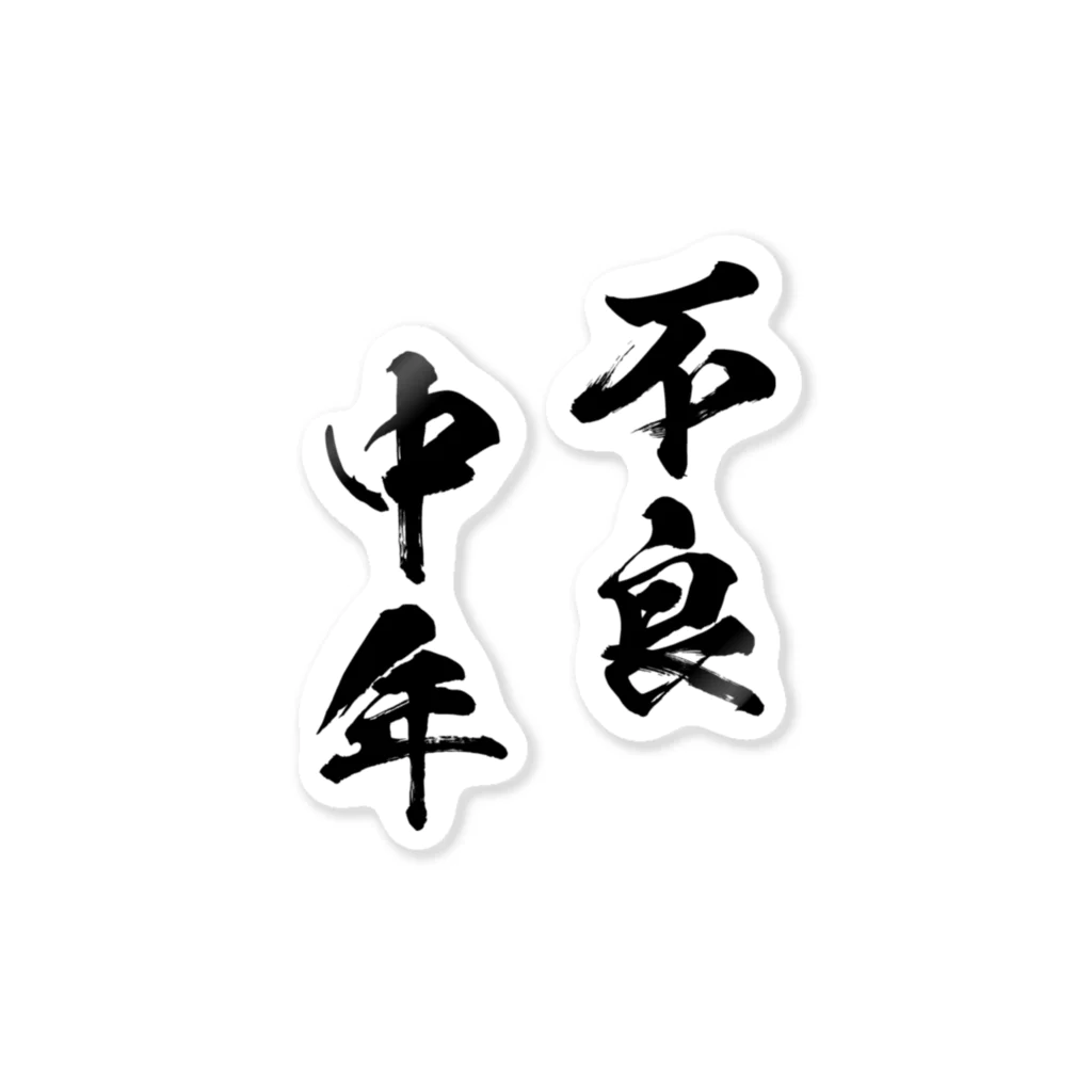 風天工房の不良中年（黒） Sticker