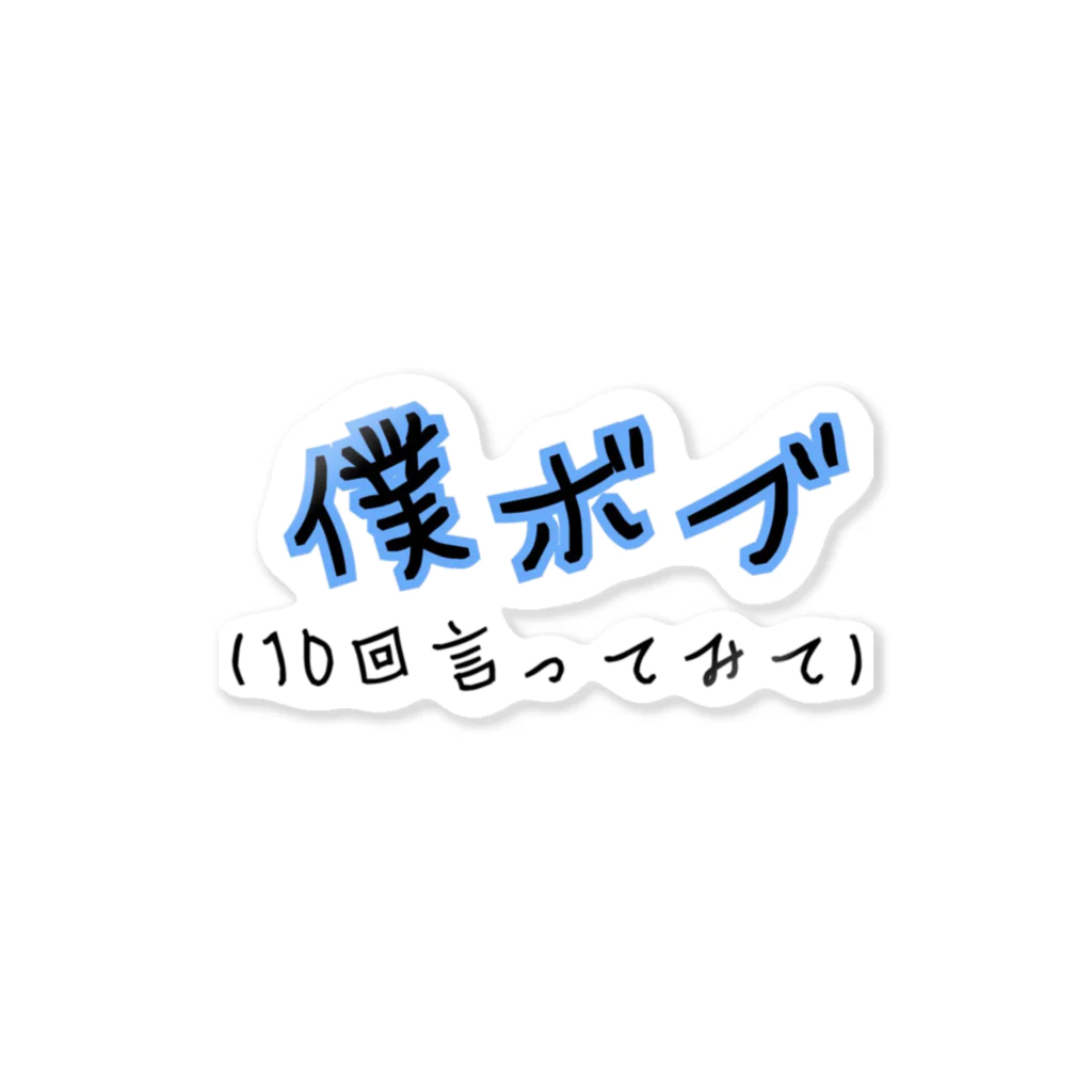 ダイナマイト87ねこ大商会の僕ボブ ステッカー