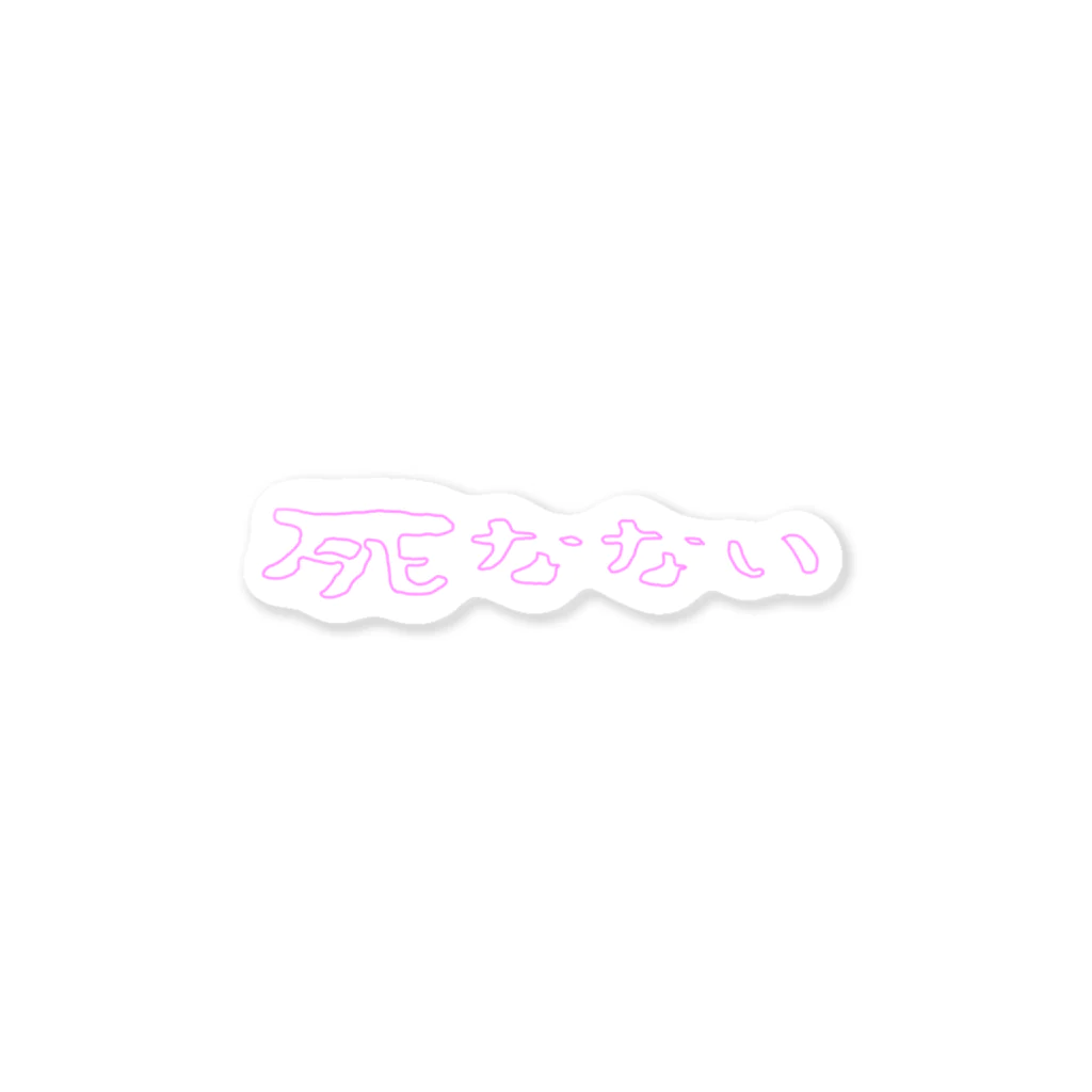 さもありなんの死なない(文字色ピンク) Sticker