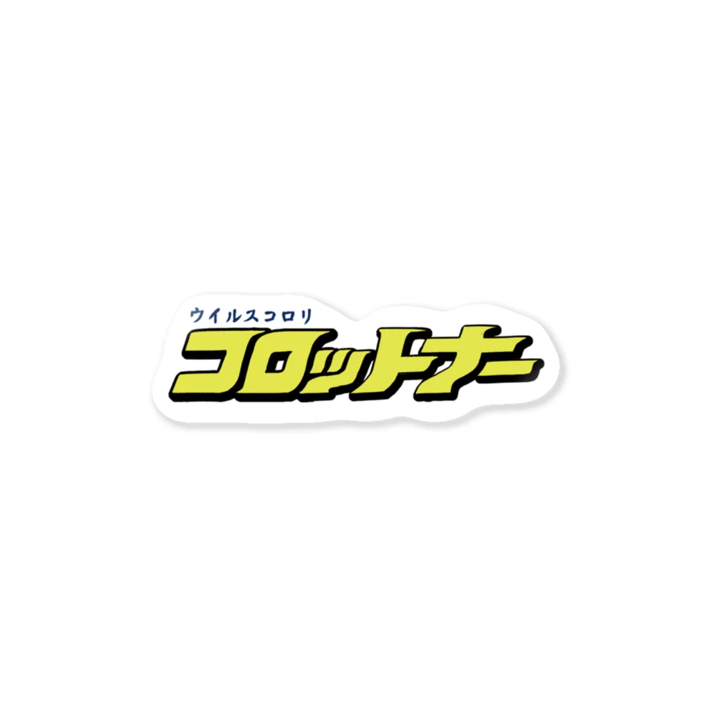 ひげラク商店のウイルス撃退！コロットナー文字 Sticker