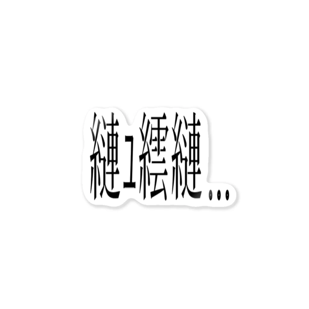 関口屋のねむくないもん ステッカー