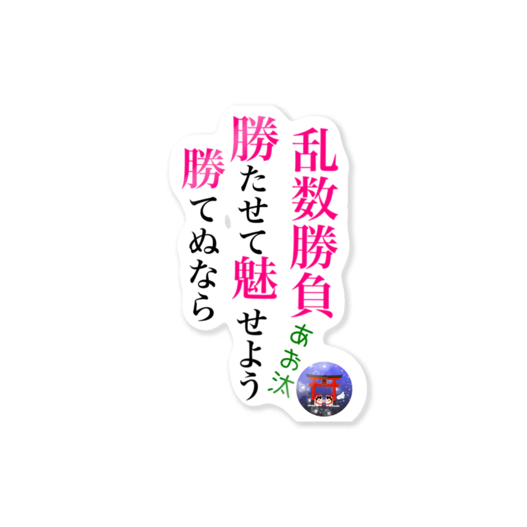 あお汰🌿巫女系配信⛩のあお汰迷言グッズ Sticker