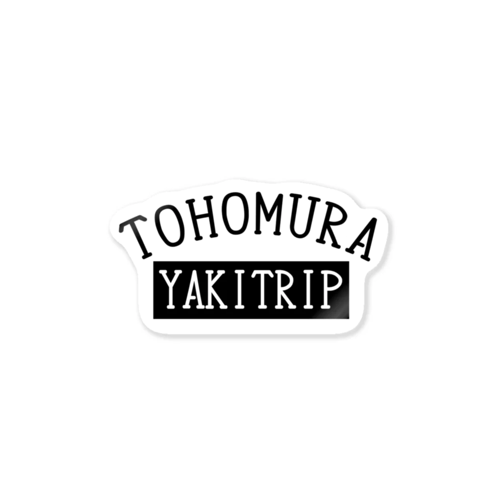 アラマキ@小石原焼・高取焼・焼き鳥 大好き人間のTOHOMURA　YakiTrip本陣シリーズ Sticker