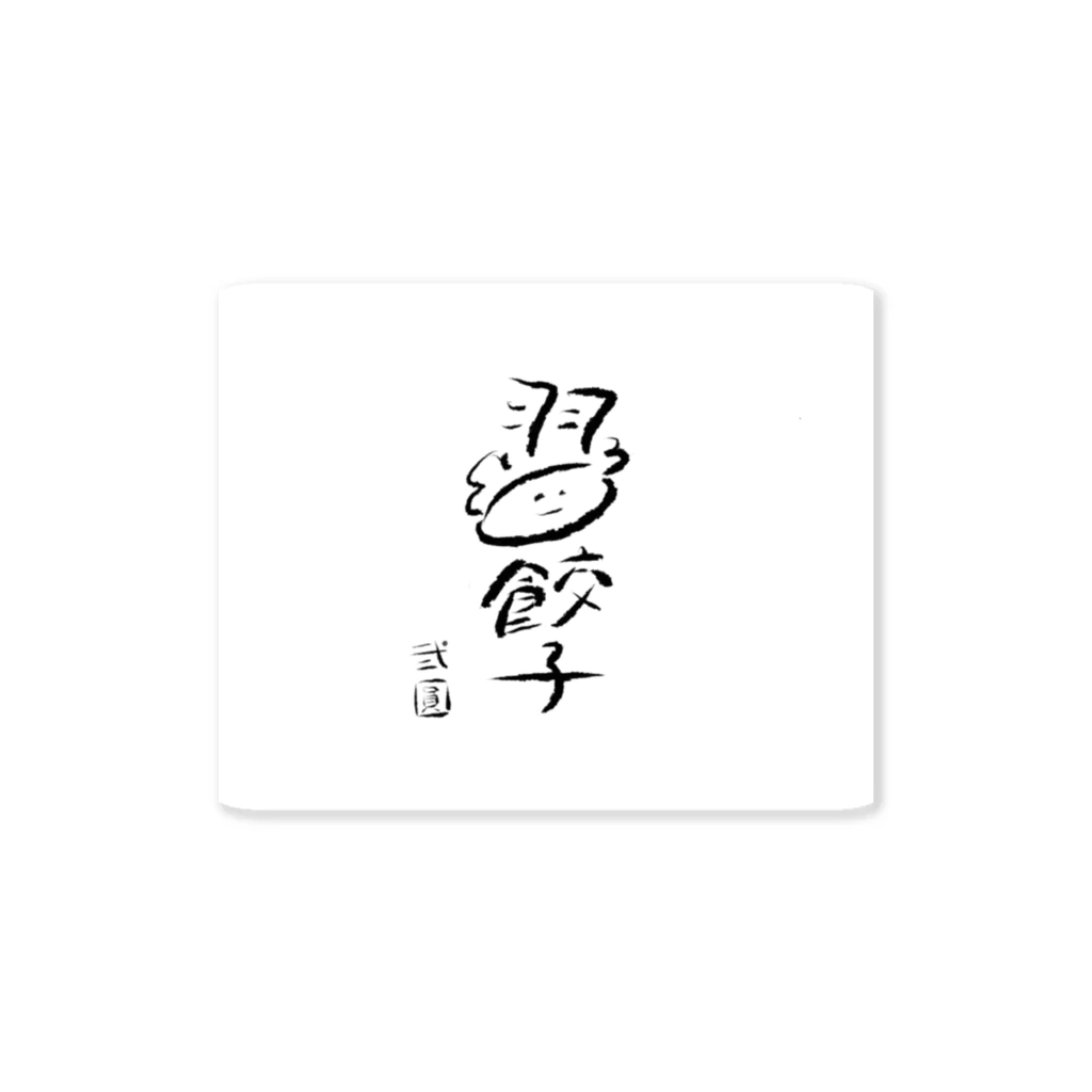 餃子専門店　弐圓　荻窪の弐圓の羽餃子くん Sticker