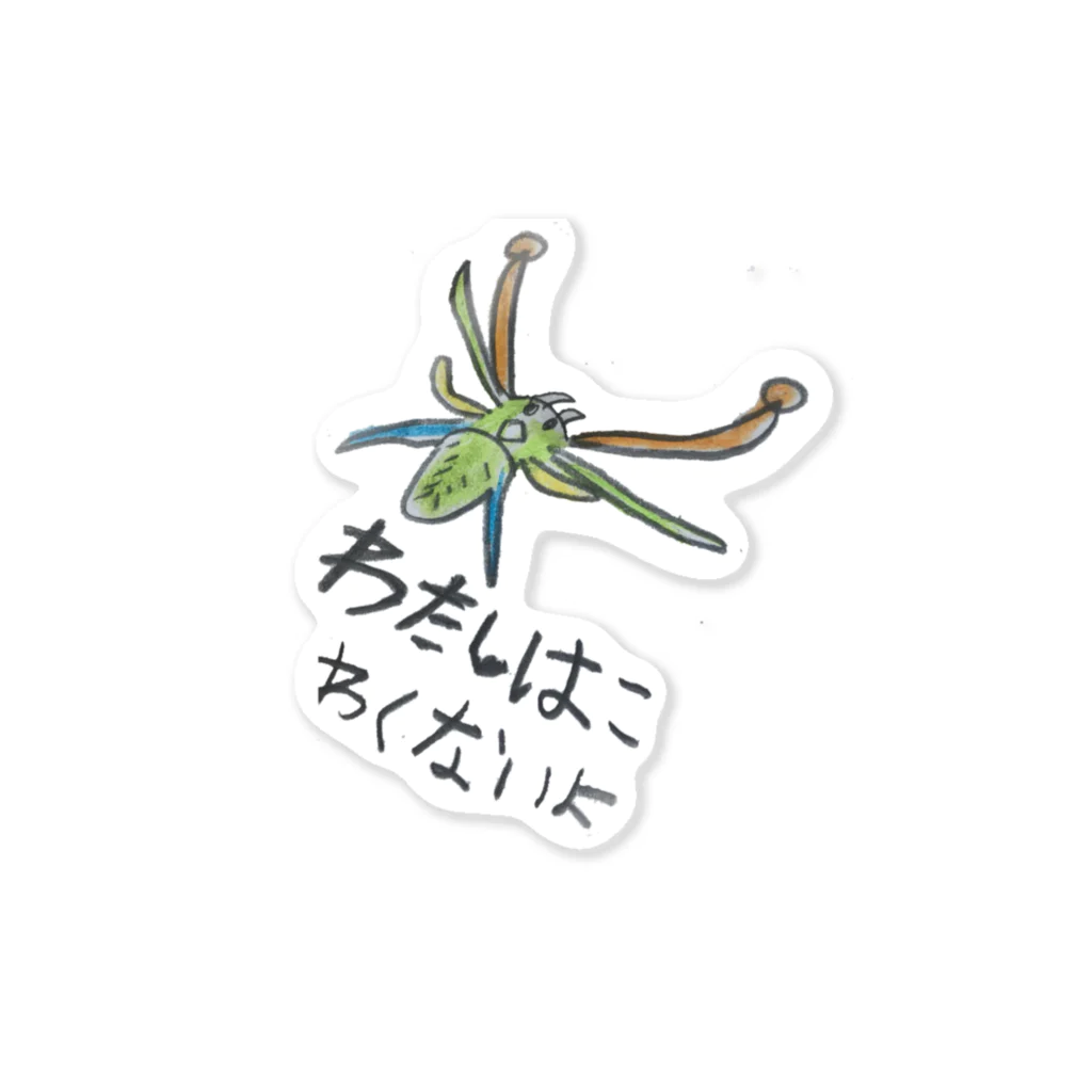 ムシロのわたしは怖くないよ！クモ君 Sticker