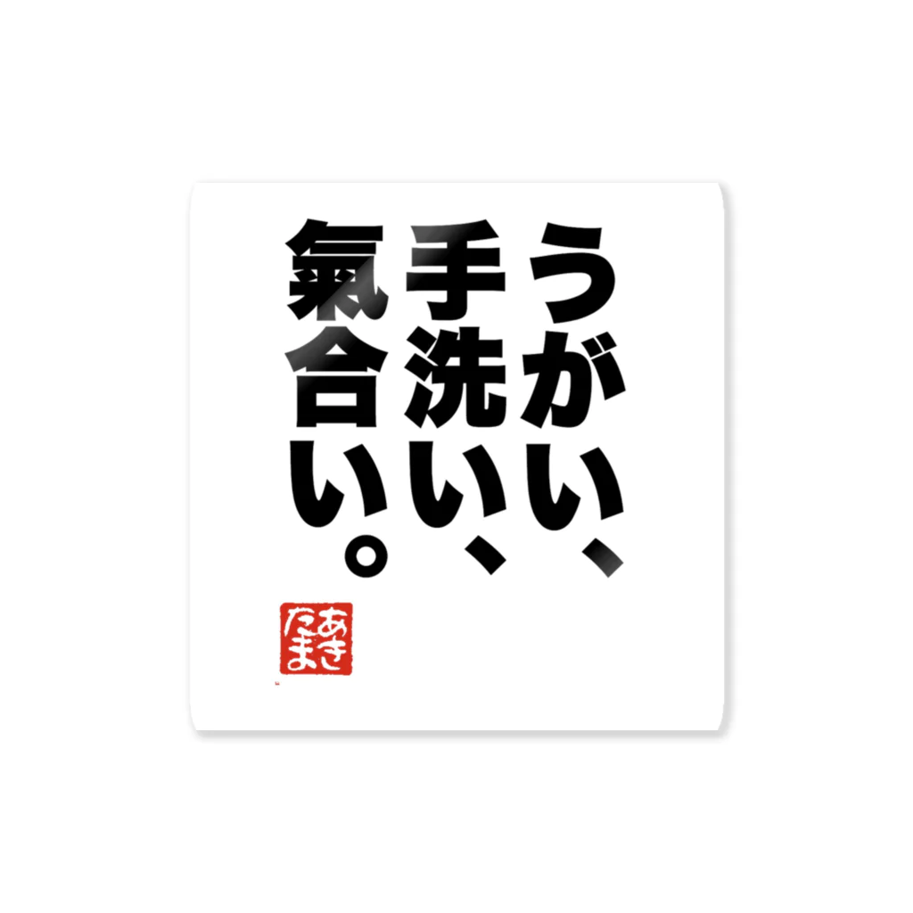 文字屋あきたまのうがい手洗い気合いゴシック文字 ステッカー