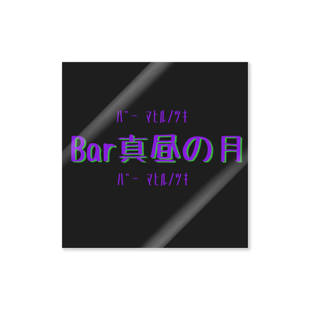 Bar真昼の月のBar真昼の月 Sticker