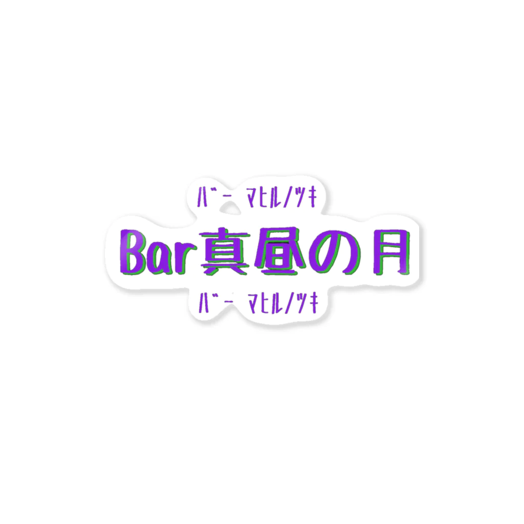 Bar真昼の月のBar真昼の月のやつ ステッカー