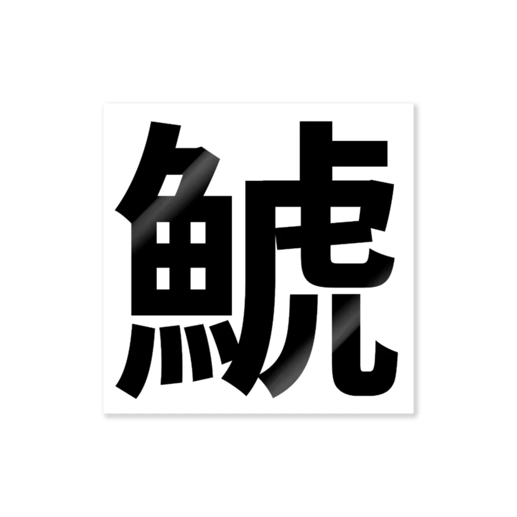 サーフィン 武田の鯱 스티커