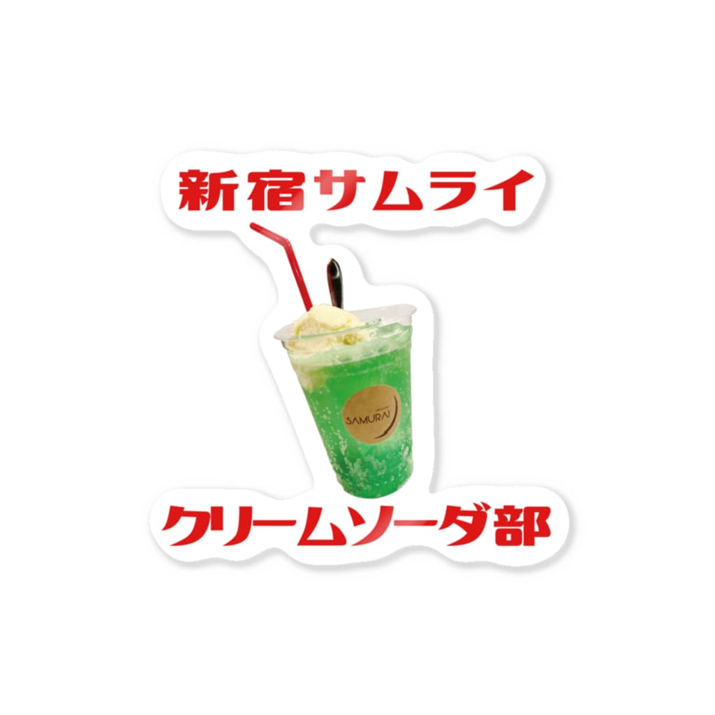 新宿サムライクリームソーダ部の新宿SAMURAIクリームソーダ部 Sticker