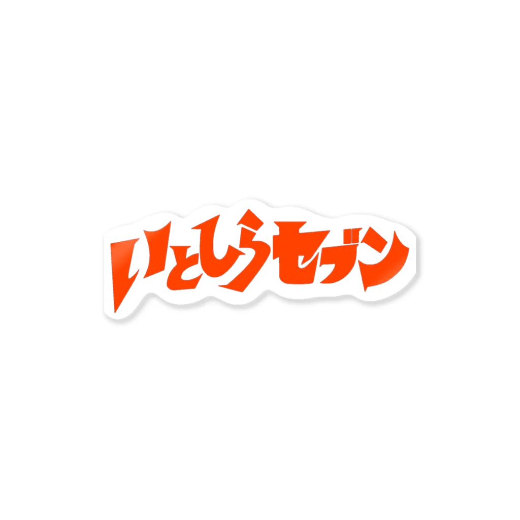 いとしらセブンのいとしらセブン① Sticker