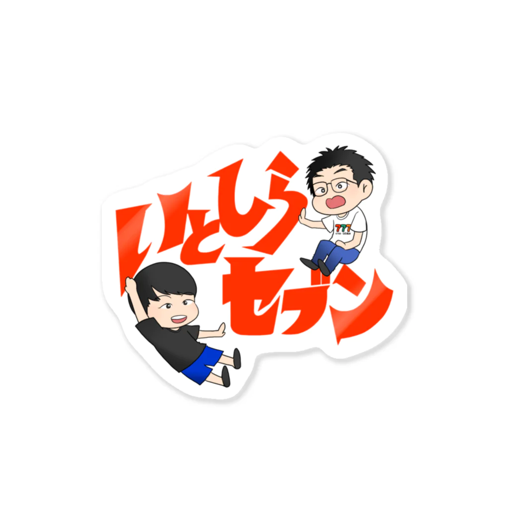 いとしらセブンのいとしらセブン② Sticker