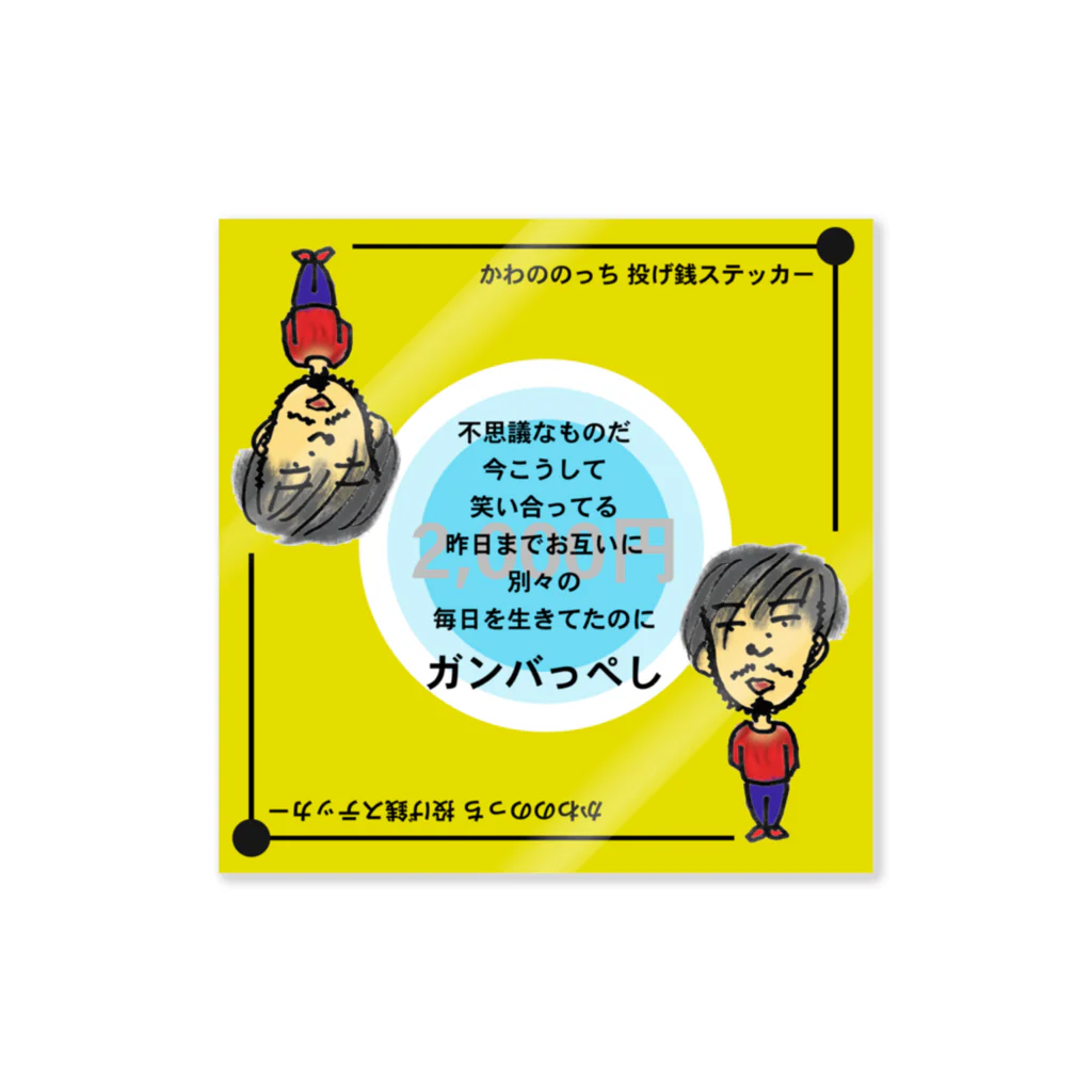 かわののっちのお店の2000円かわののっち Sticker