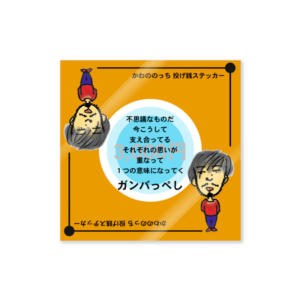 かわののっちのお店の3000円かわののっち Sticker