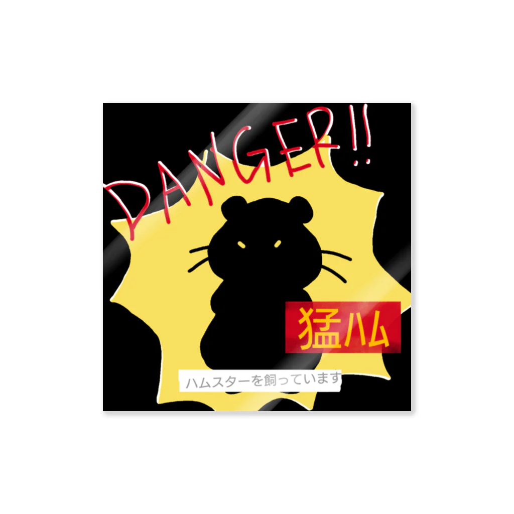 むり〜のDanger ハムスターを飼っています Sticker