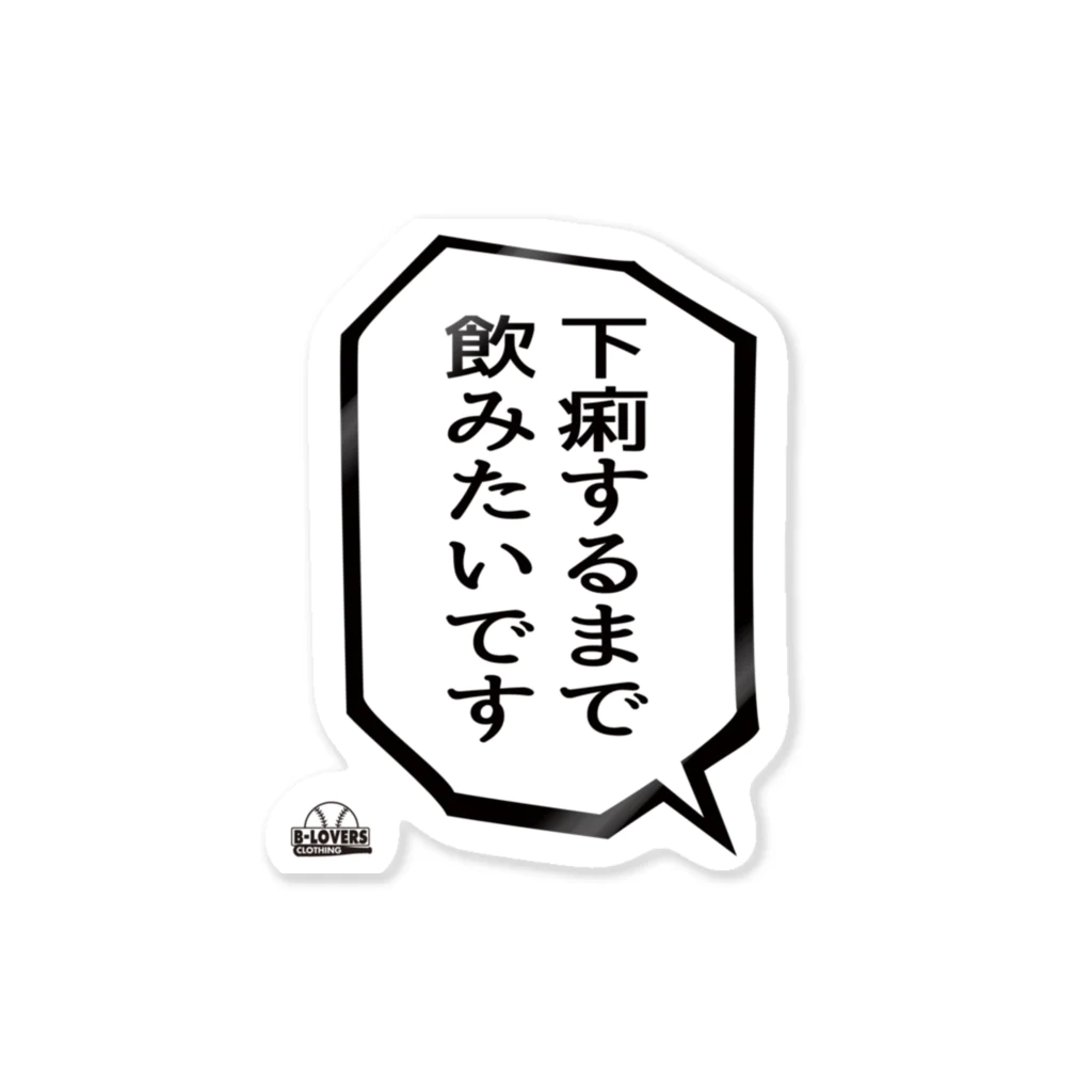 BASEBALL LOVERS CLOTHINGの「下痢するまで飲みたいです」 Sticker