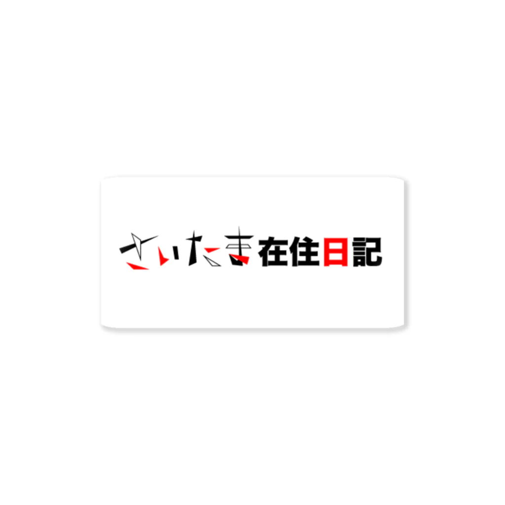 地味ん堂の初代ブログボックスロゴ Sticker