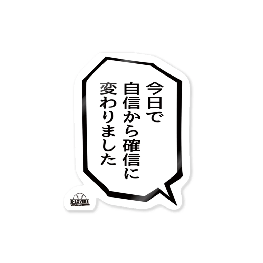 BASEBALL LOVERS CLOTHINGの「自信から確信に変わりました」 Sticker