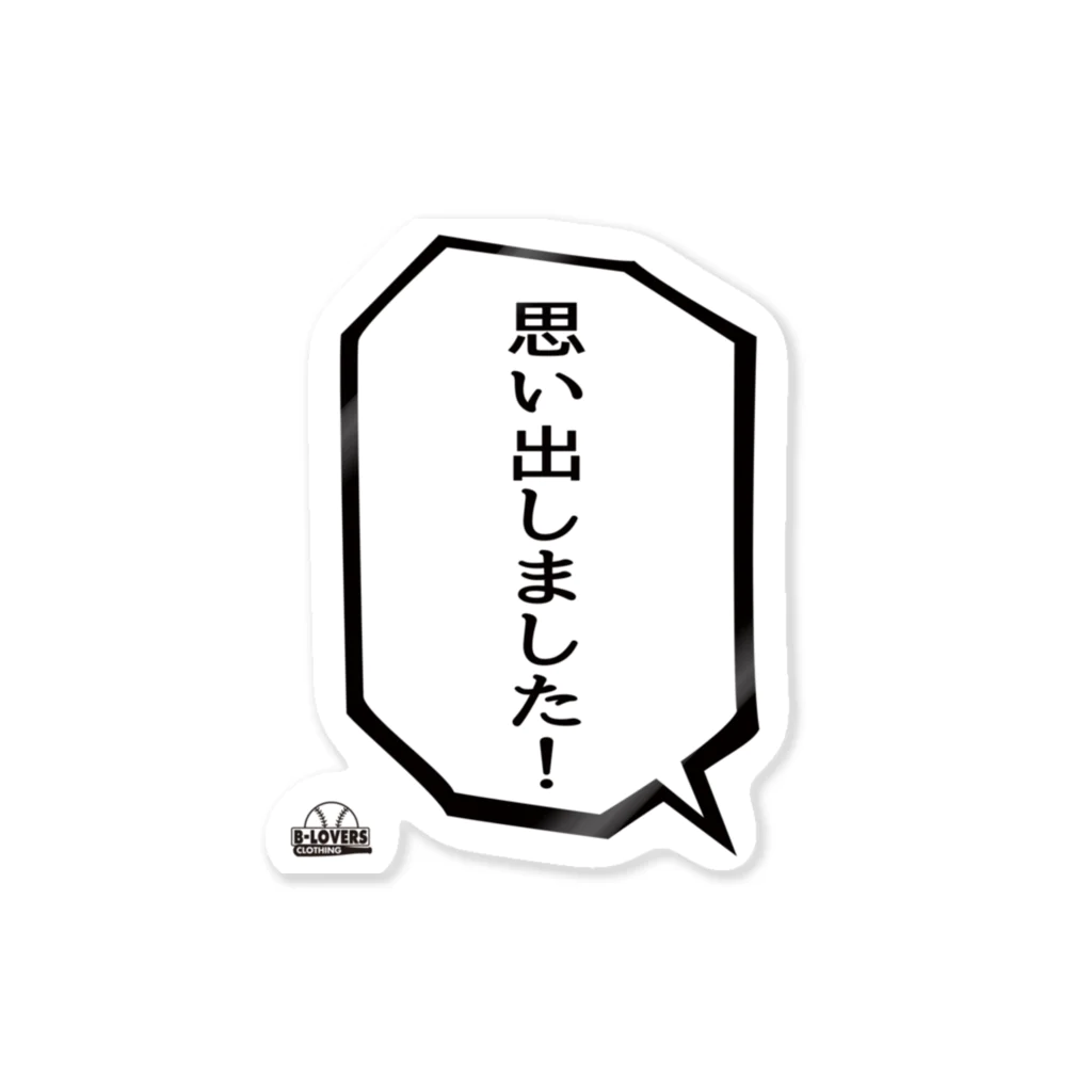 BASEBALL LOVERS CLOTHINGの「思い出しました」 Sticker