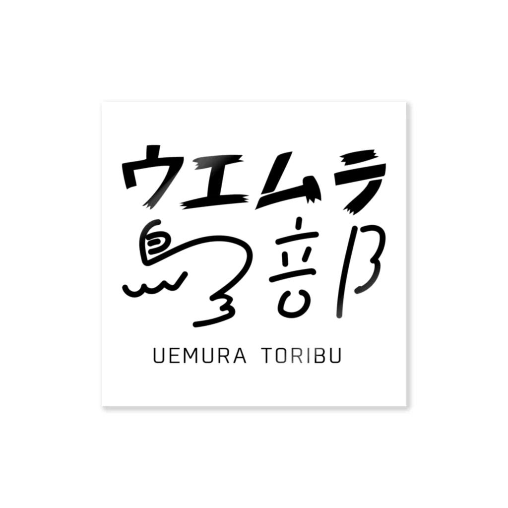 鳥、魚、動物のイラスト専門店のウエムラ鳥部公式グッズ Sticker