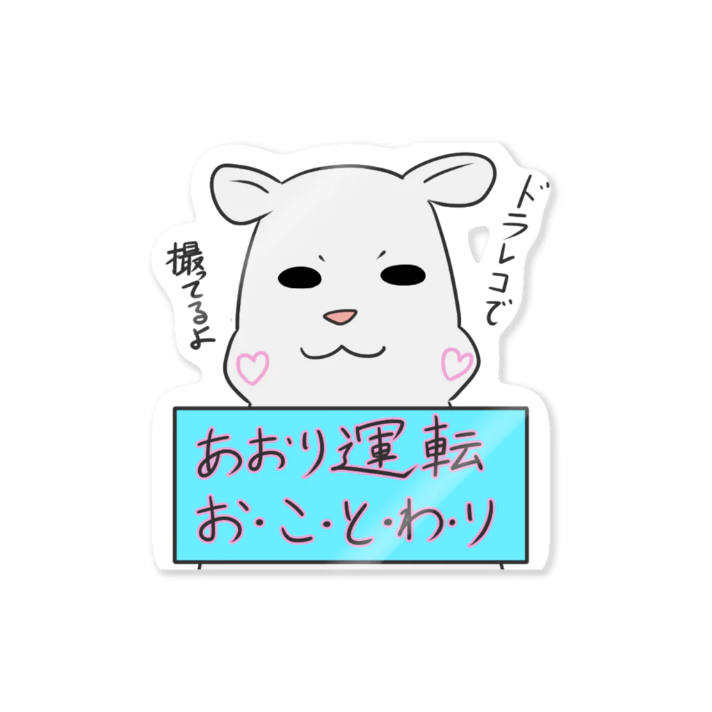 染井雑貨店のハムくん（あおり運転おことわり） Sticker