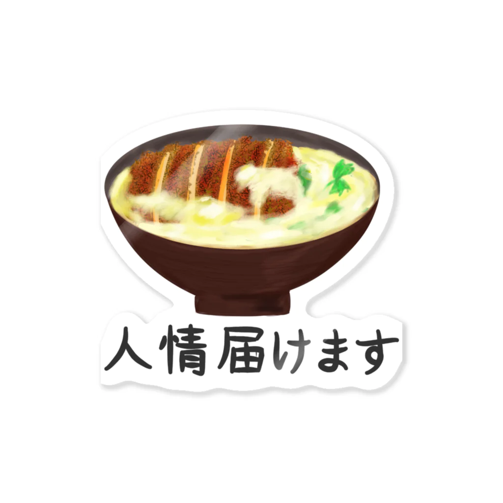 chicodeza by suzuriの人情のカツ丼 ステッカー