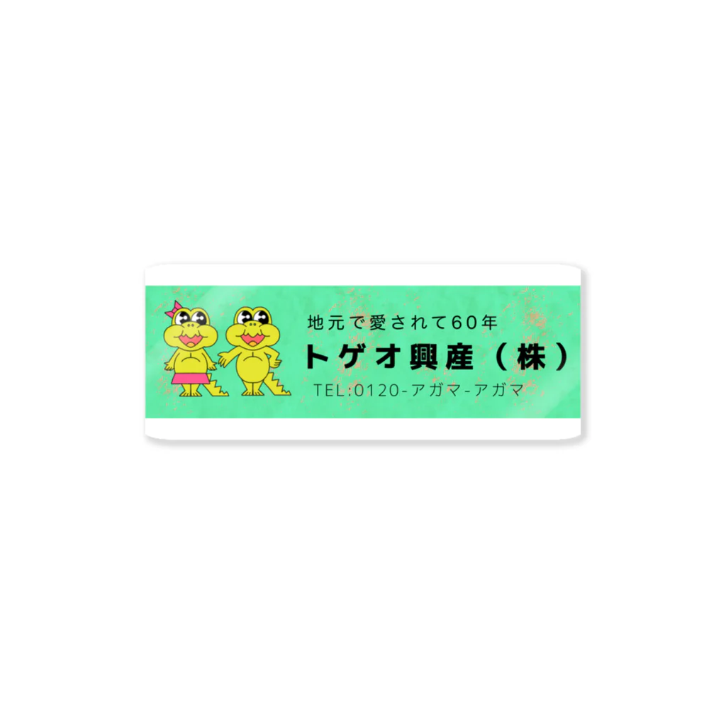 ポンポコたぬごろうのトゲオ興産(株) Sticker