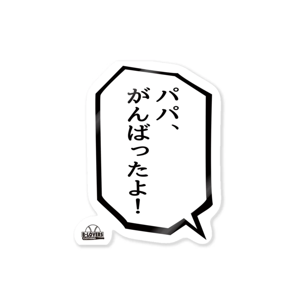 BASEBALL LOVERS CLOTHINGの「パパ、がんばったよ」 Sticker