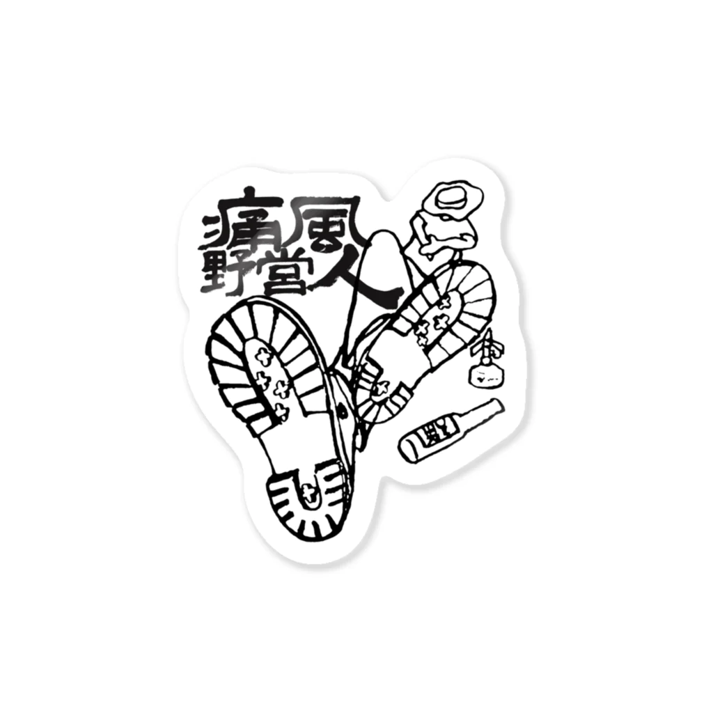 Too fool campers Shop!の痛風野営人02 Sticker