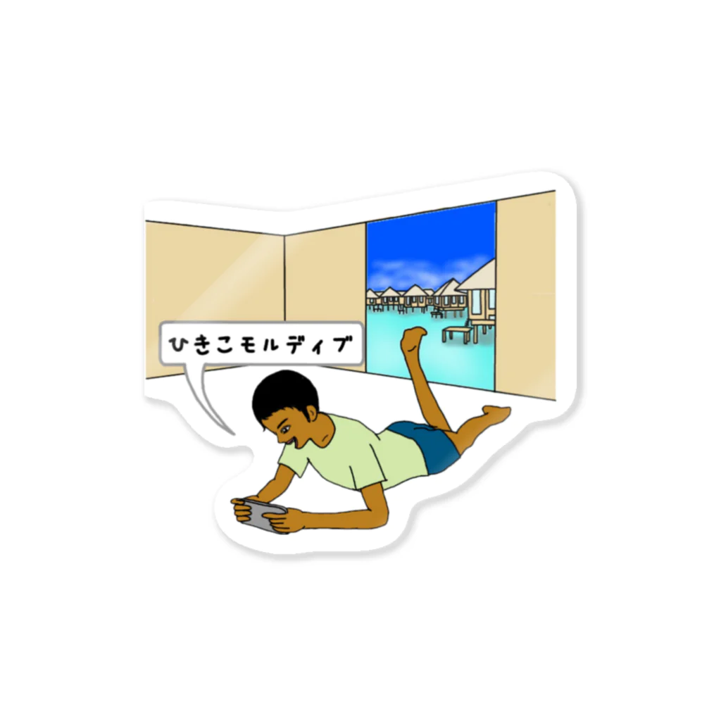 いっつ　あ　すもーるわーるどのひきこモルディブ Sticker