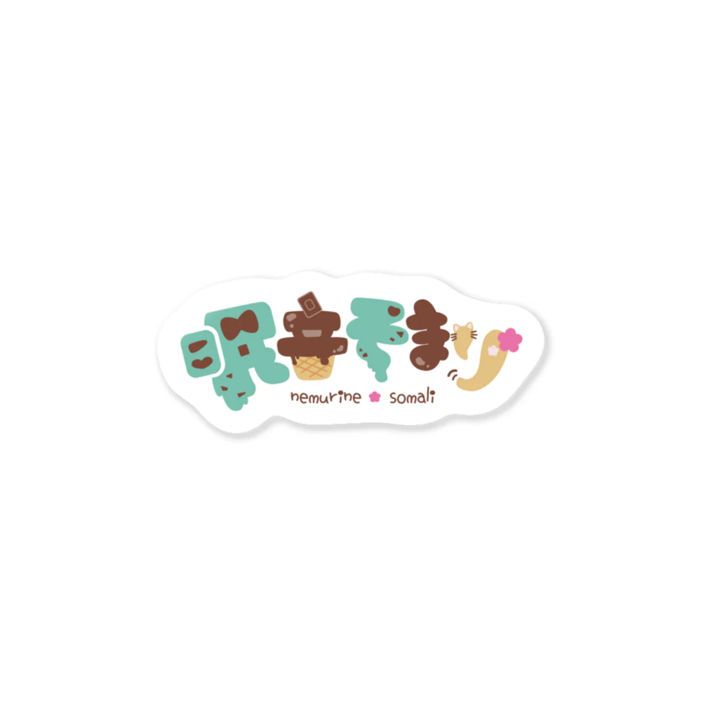 眠音そまり@Vライバーの眠音そまりロゴ Sticker