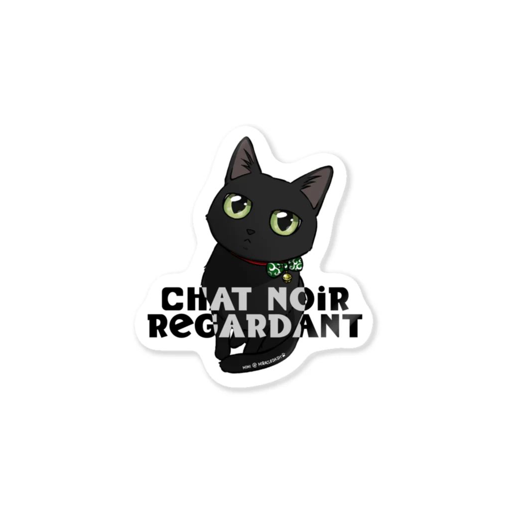 みらくるだっしゅ by HarikoChokanの見つめる黒猫～Chat noir regardant～ ステッカー Sticker