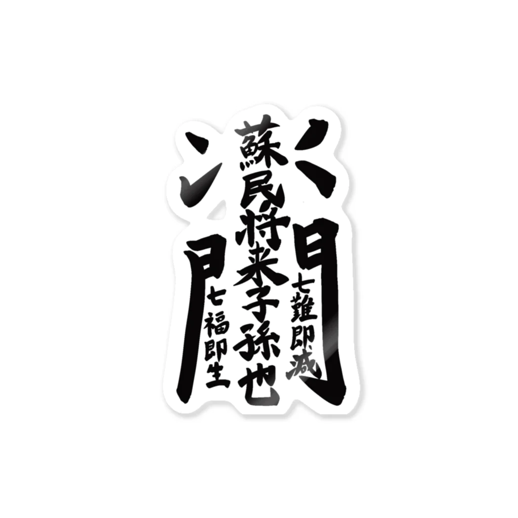 叶一二三の蘇民将来子孫也 ステッカー