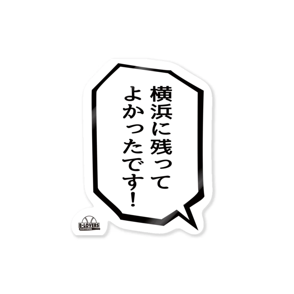 BASEBALL LOVERS CLOTHINGの「横浜に残ってよかったです」 Sticker